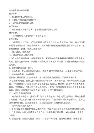 健康教育教案预防肥胖.docx
