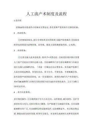 人工流产术制度及流程.docx