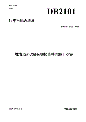 DB2101_T 0109—2024 城市道路球墨铸铁检查井盖施工图集.docx