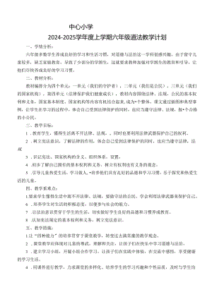 2024-2025学年度上学期六年级道德与法治教学计划附进度表.docx