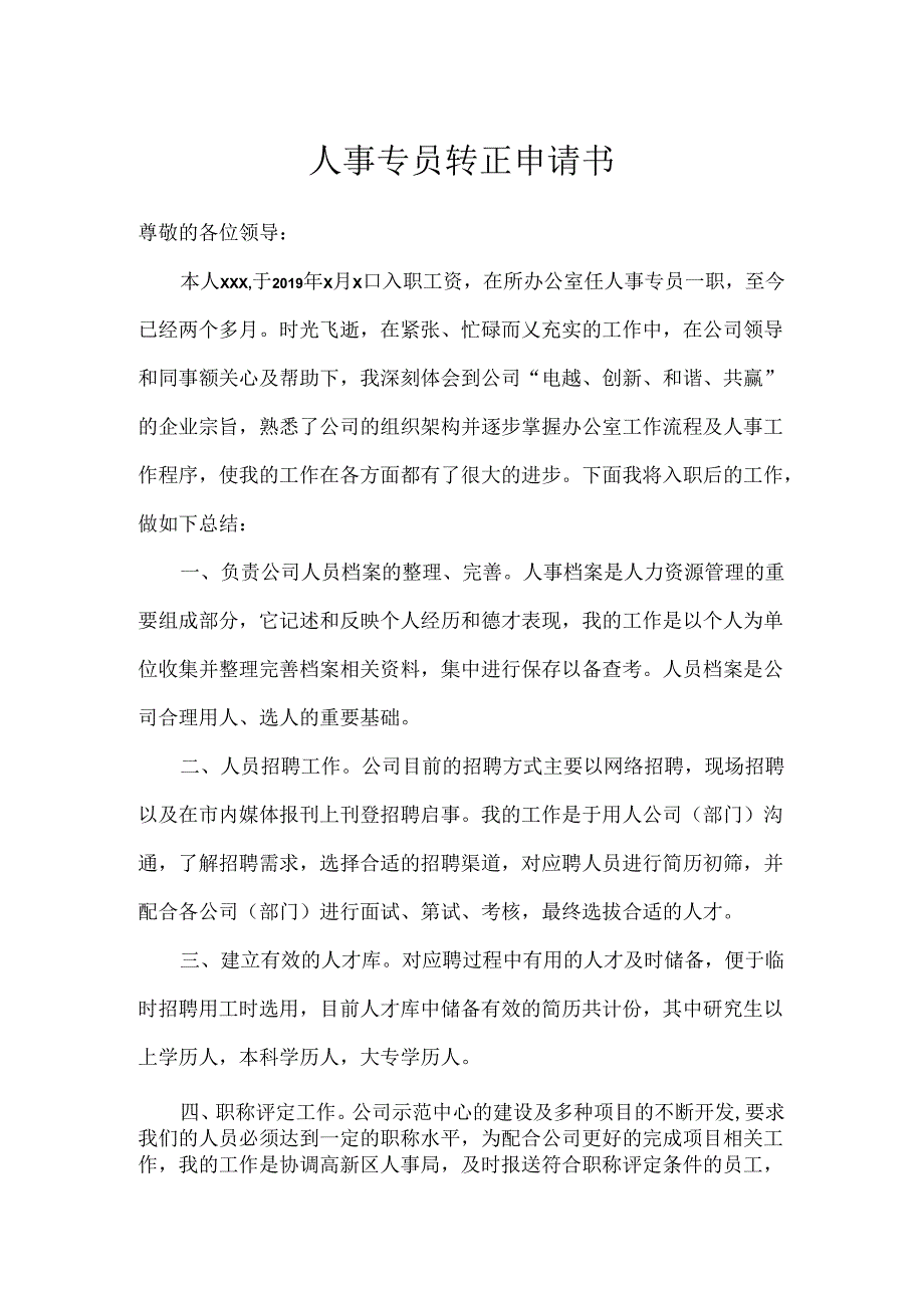 人事专员转正申请书（标准版）.docx_第1页