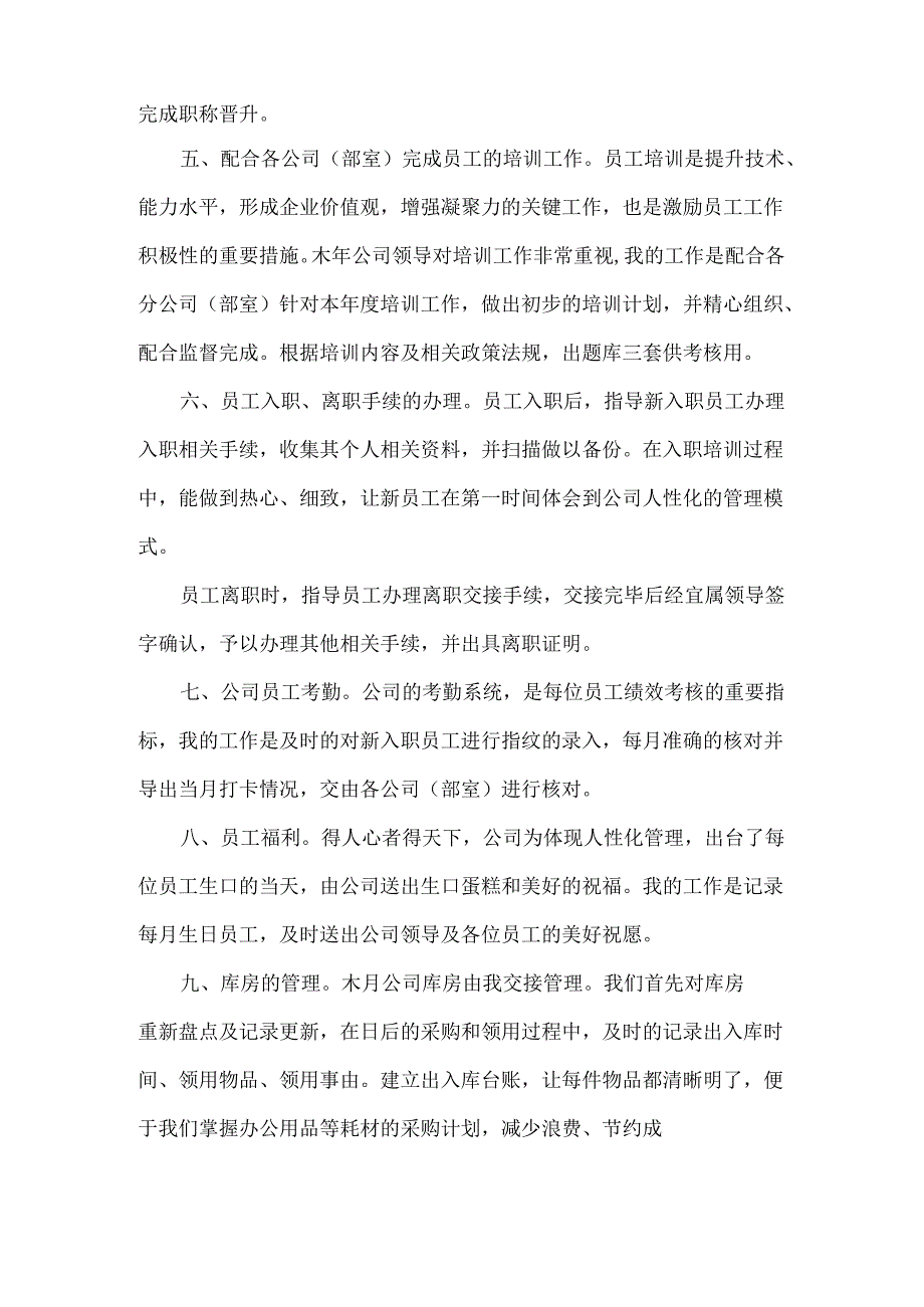 人事专员转正申请书（标准版）.docx_第2页