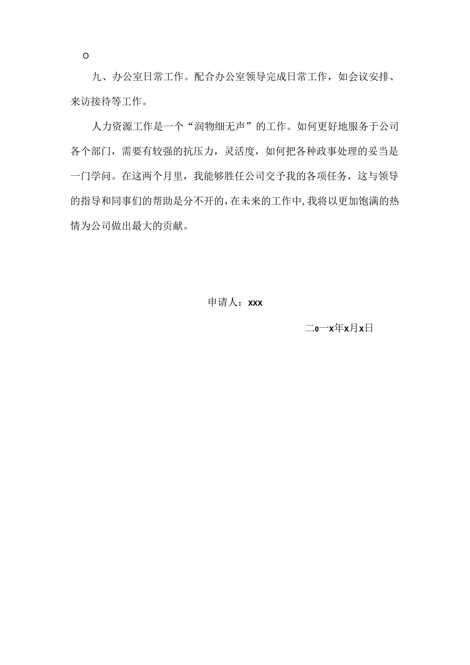 人事专员转正申请书（标准版）.docx_第3页