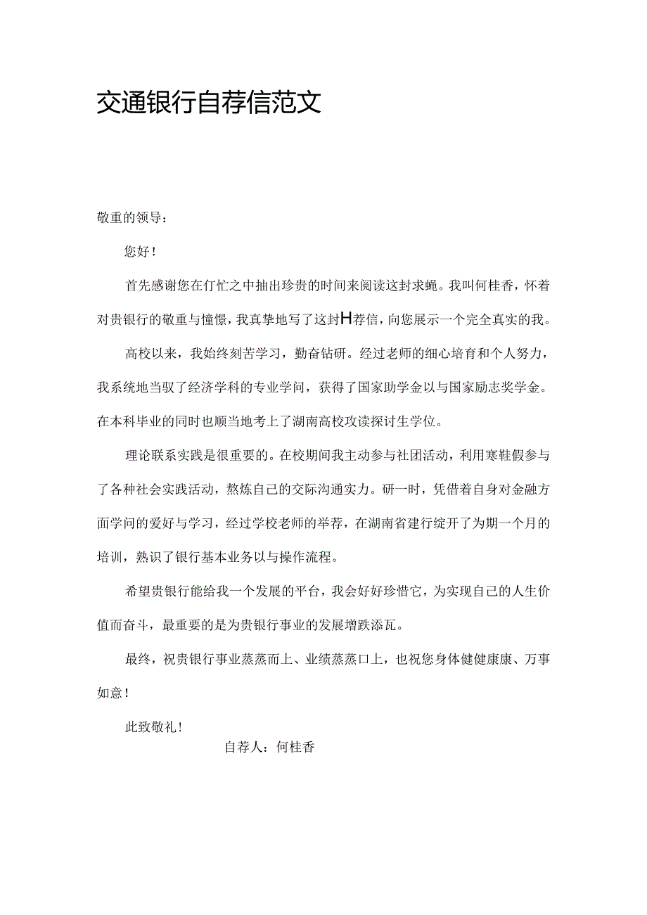 交通银行自荐信范文.docx_第1页