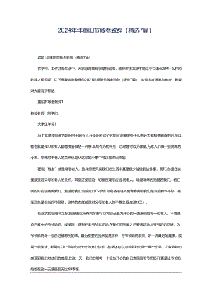 2024年年重阳节敬老致辞（精选7篇）.docx