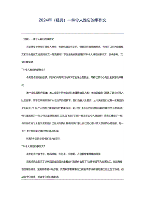 2024年（经典）一件令人难忘的事作文.docx