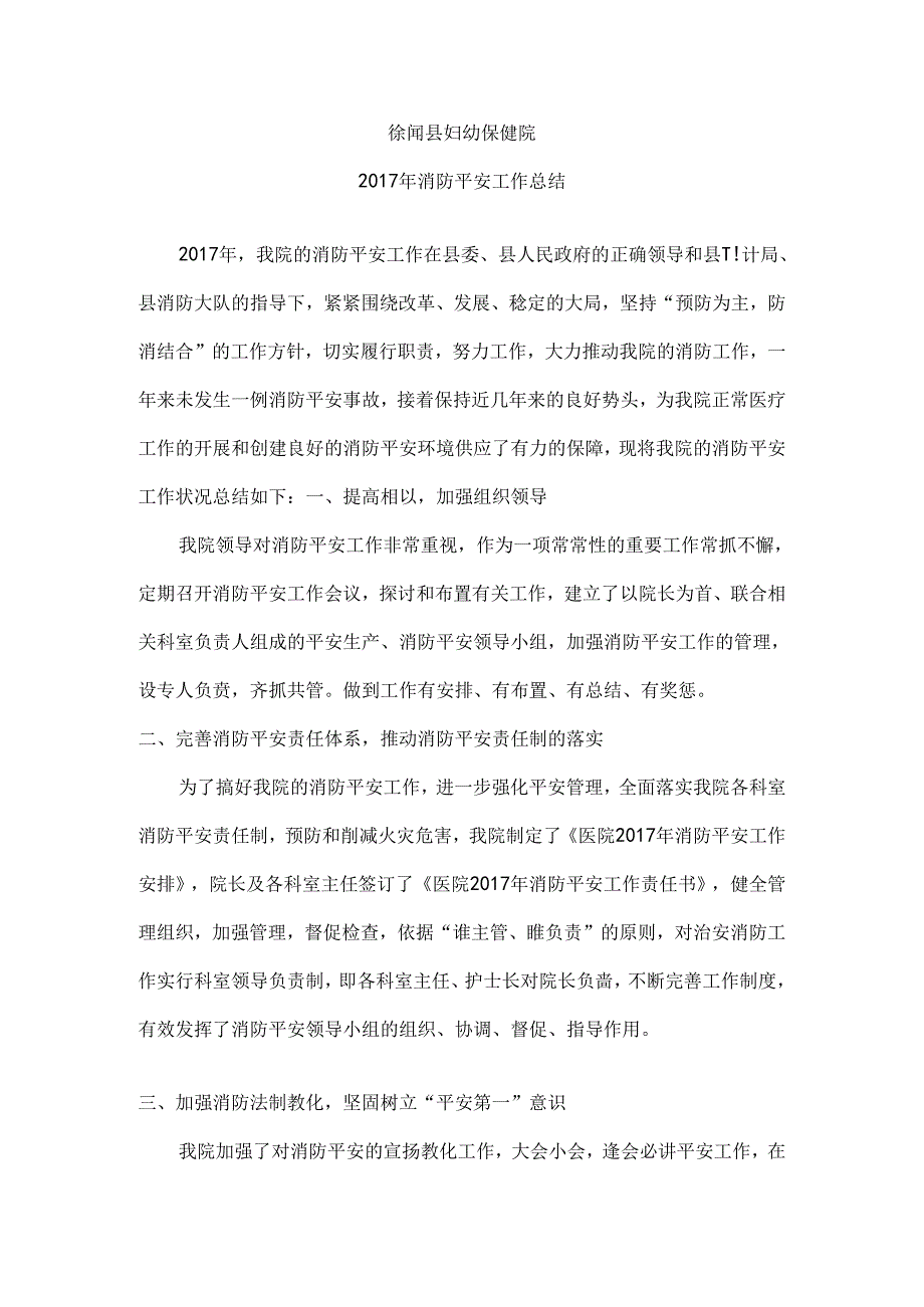 保健院消防安全工作总结.docx_第1页