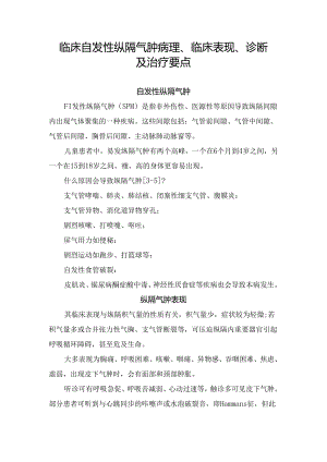 临床自发性纵隔气肿病理、临床表现、诊断及治疗要点.docx