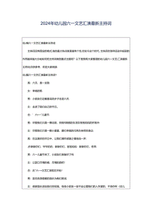 2024年幼儿园六一文艺汇演最新主持词.docx