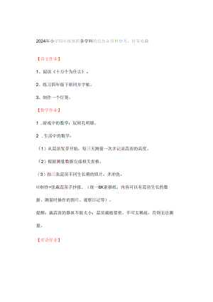 2024年小学四年级寒假各学科特色作业资料参考转发收藏.docx