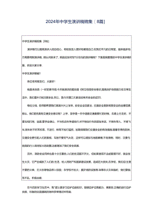 2024年中学生演讲稿锦集[8篇].docx