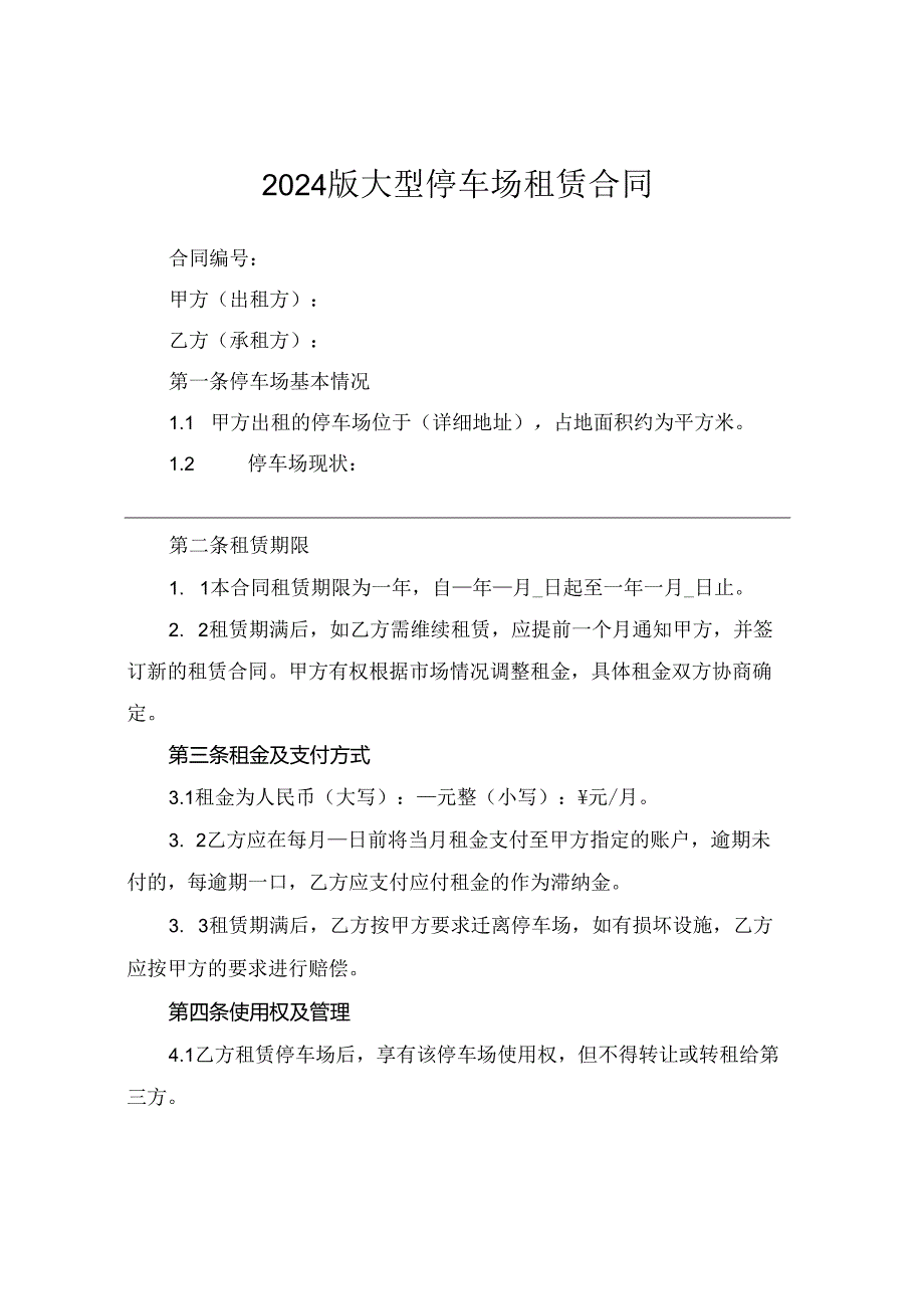 2024版大型停车场租赁合同.docx_第1页