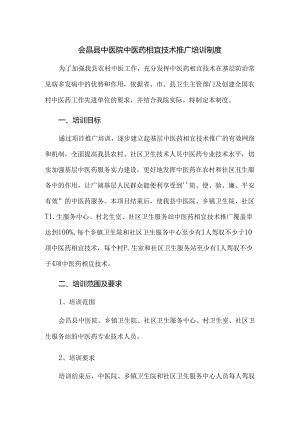 会昌县中医院中医药适宜技术推广培训制度.docx