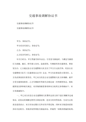交通事故调解协议书.docx