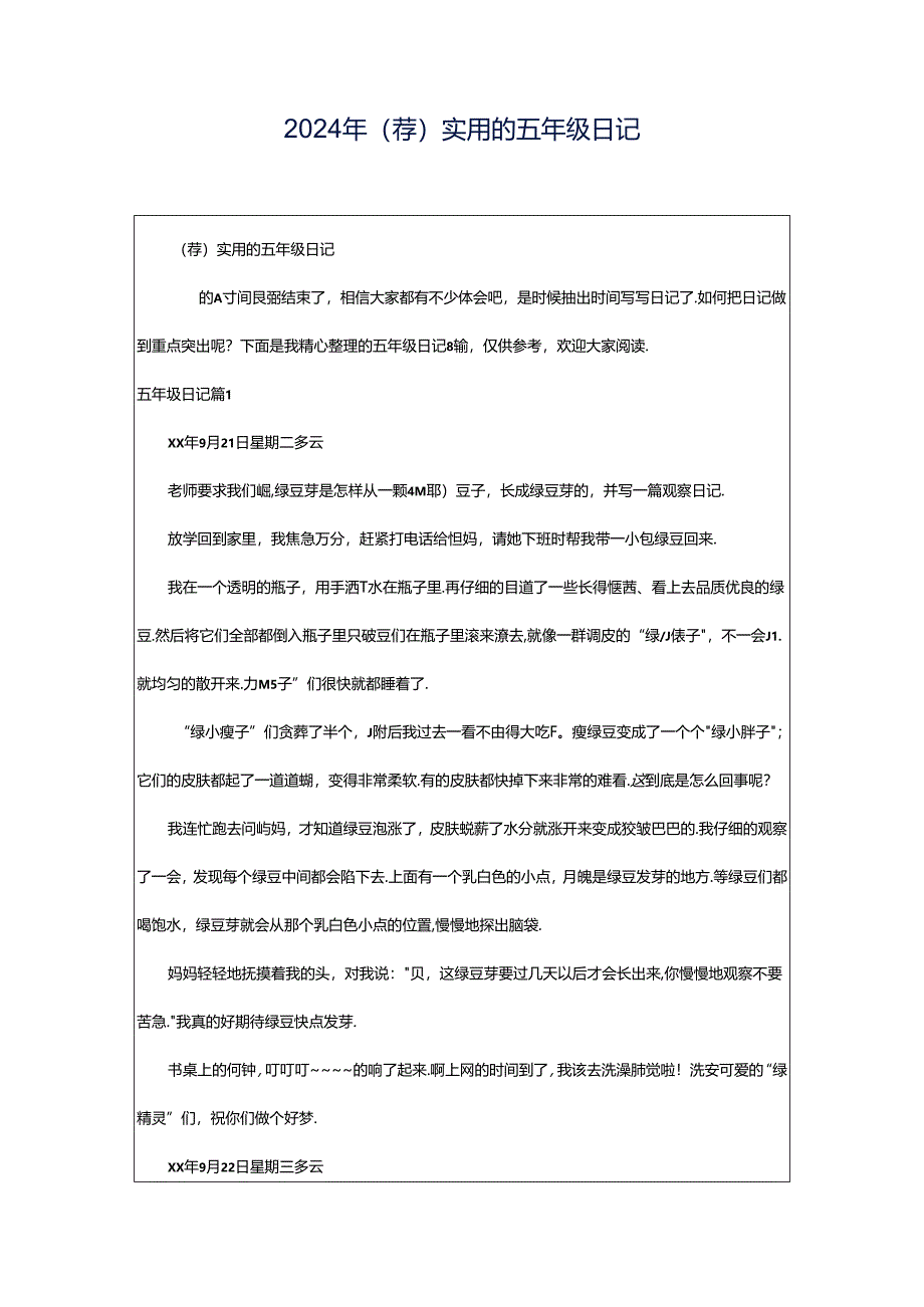 2024年（荐）实用的五年级日记.docx_第1页