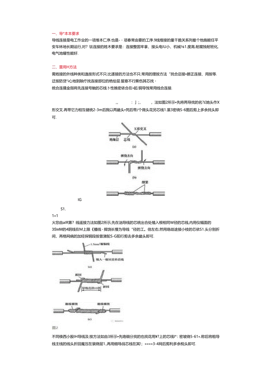 低压线路常用导线连接方法.docx_第1页