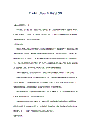 2024年（集合）初中军训心得.docx