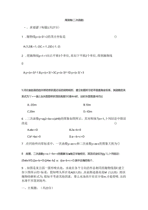 人教版九年级上册第22章二次函数周测卷整章（word版部分答案）.docx