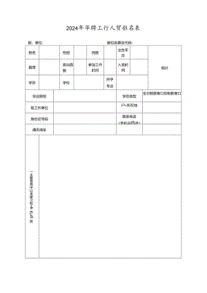 2024年招聘工作人员报名表.docx