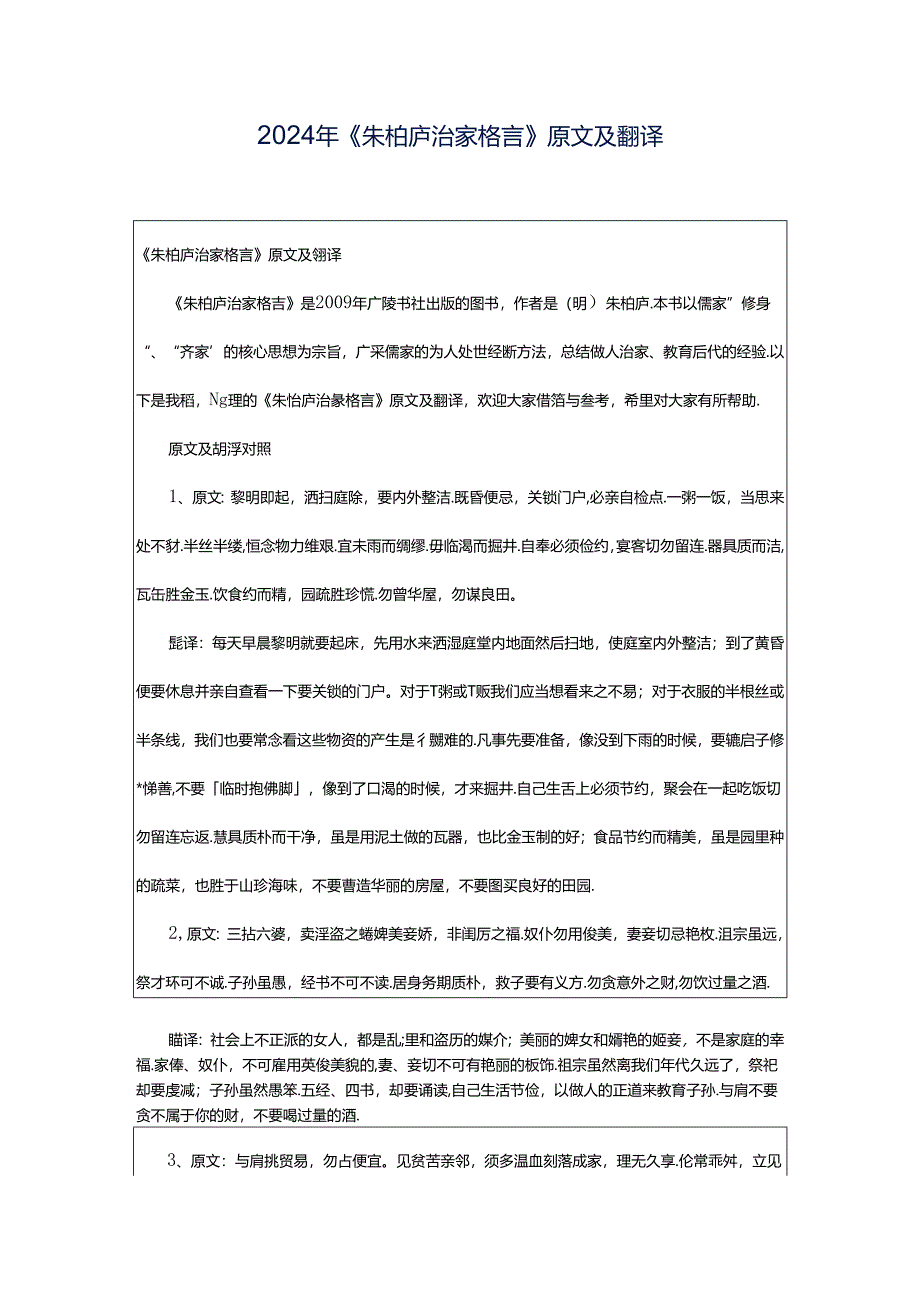 2024年《朱柏庐治家格言》原文及翻译.docx_第1页