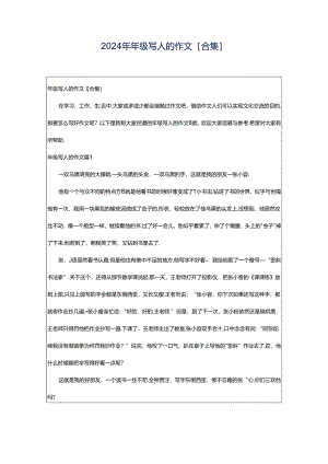 2024年年级写人的作文[合集].docx