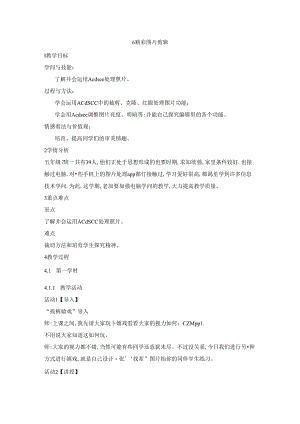 五年级上册信息技术教案2.6精彩图片剪辑 浙江摄影版.docx