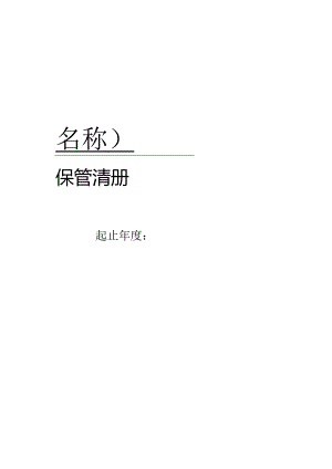 会计档案保管清册(模版).docx