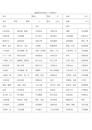 健康症状自检表.docx