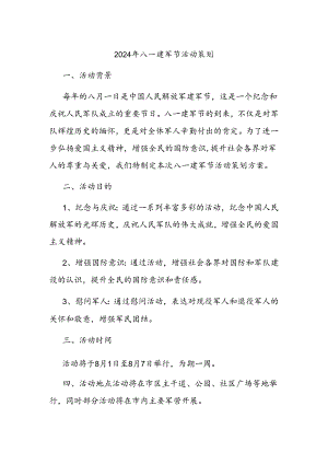 2024年八一建军节活动策划.docx