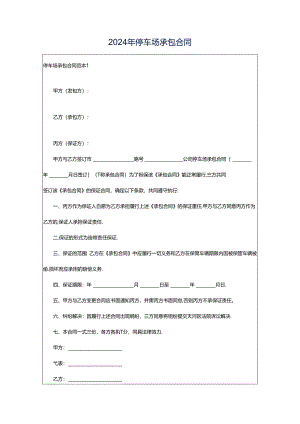 2024年停车场承包合同.docx