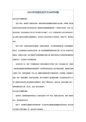 2024年校园访友作文600字8篇.docx