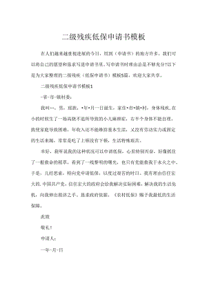 二级残疾低保申请书模板.docx