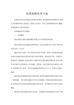 促销策略优秀方案.docx