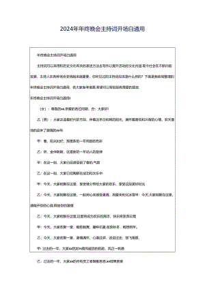 2024年年终晚会主持词开场白通用.docx