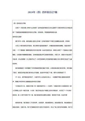 2024年（荐）四年级日记7篇.docx