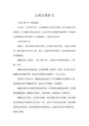 云南大理作文.docx