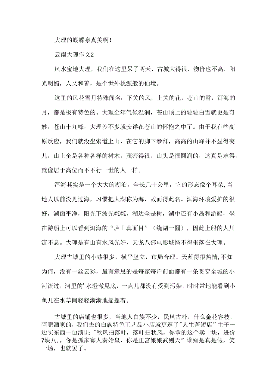 云南大理作文.docx_第2页