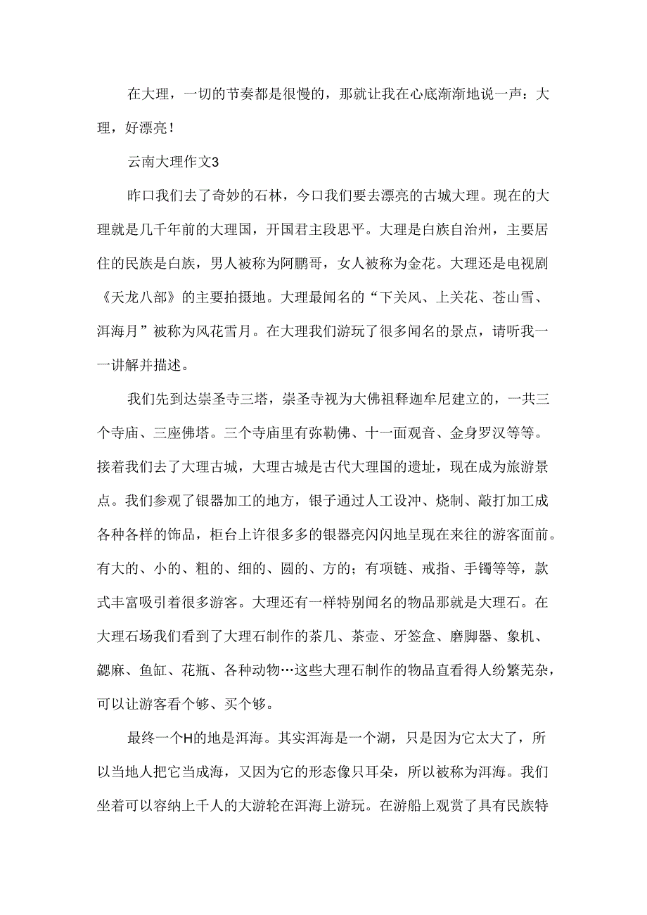 云南大理作文.docx_第3页