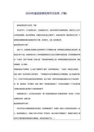 2024年童话故事优秀作文优秀（7篇）.docx