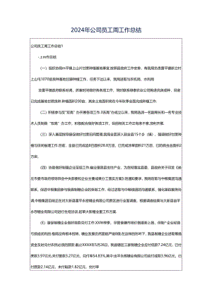2024年公司员工周工作总结.docx