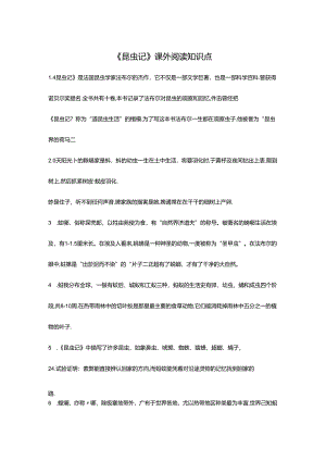 2024年《昆虫记》知识点.docx