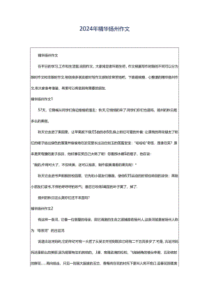 2024年精华扬州作文.docx