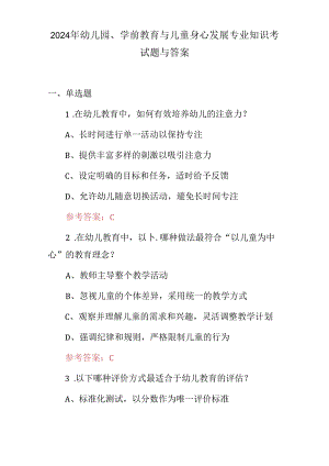 2024年幼儿园、学前教育与儿童身心发展专业知识考试题与答案.docx