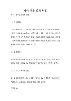 中学法制教育计划.docx
