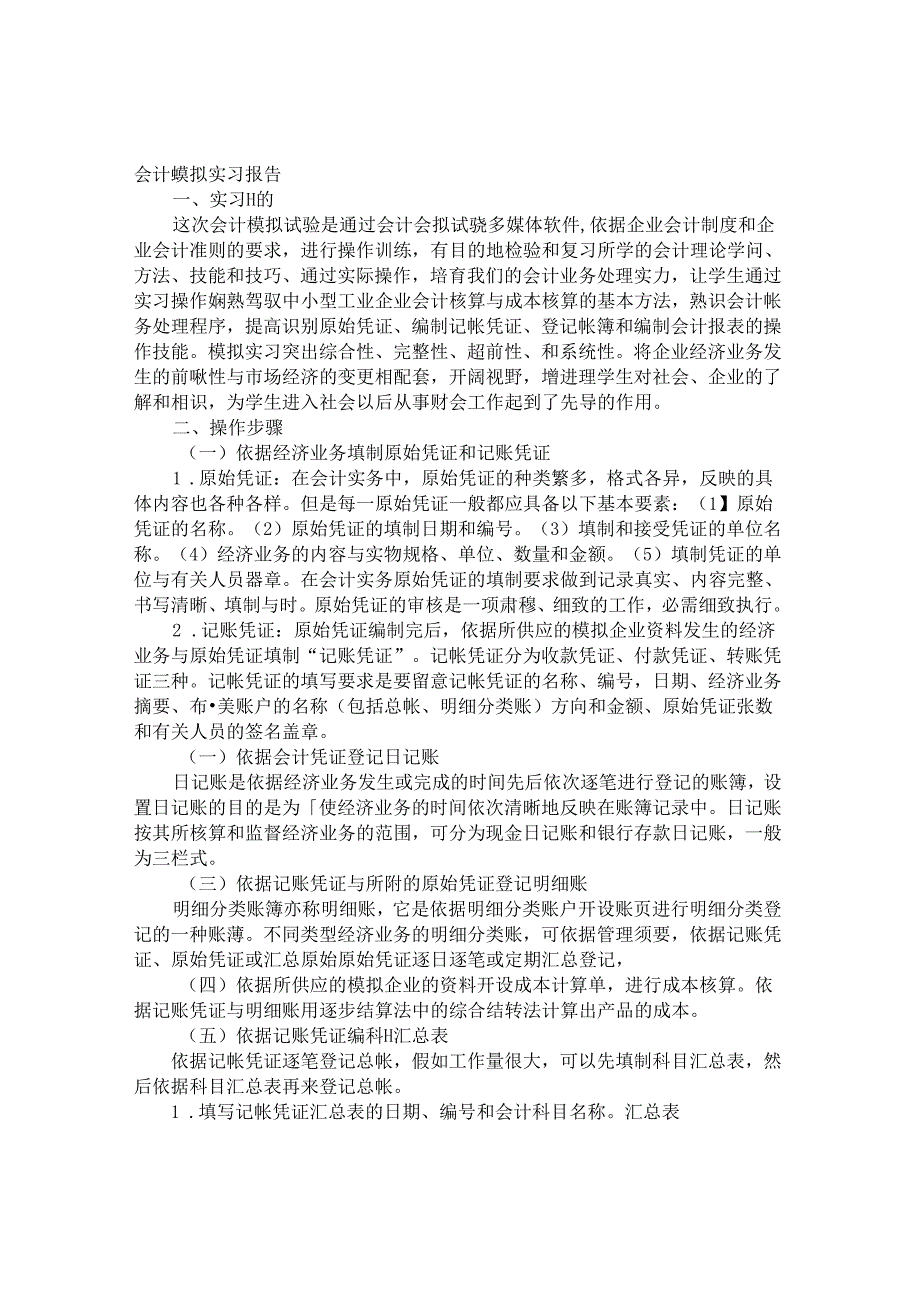 会计模拟实习报告.docx_第1页