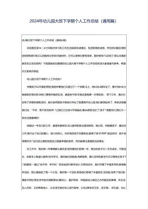 2024年幼儿园大班下学期个人工作总结（通用篇）.docx