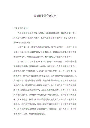 云南风景的作文.docx