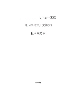 低压开关柜GCS技术规范书.docx