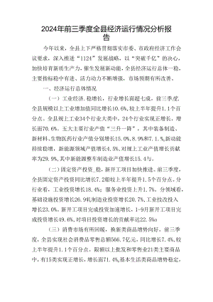 2024年前三季度全县经济运行情况分析报告.docx