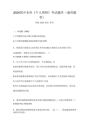 2024国开本科《个人理财》考试题库（通用题型）.docx